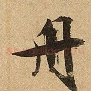 舟