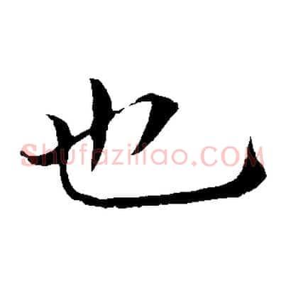 也