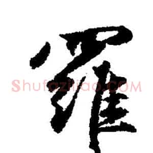 罗