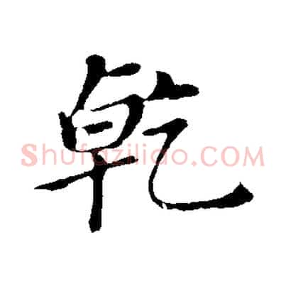乾
