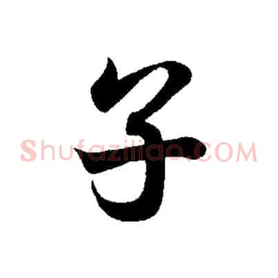 子
