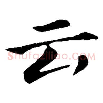 云