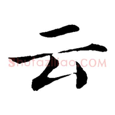 云
