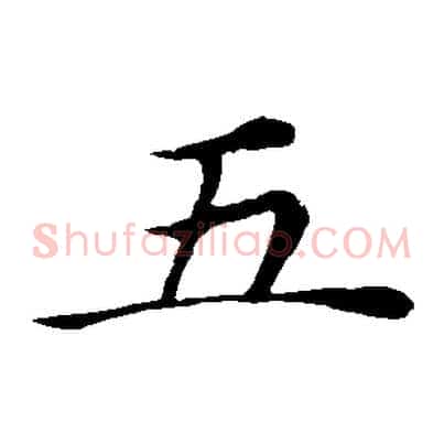五