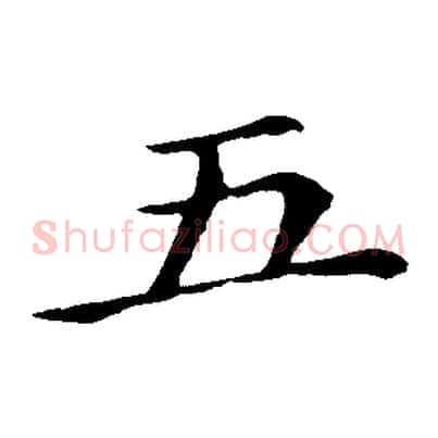 五