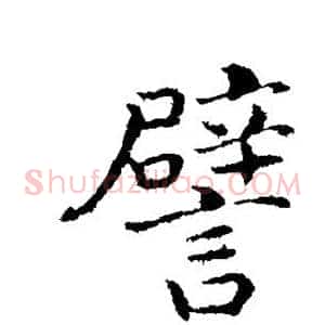 譬