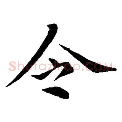 令