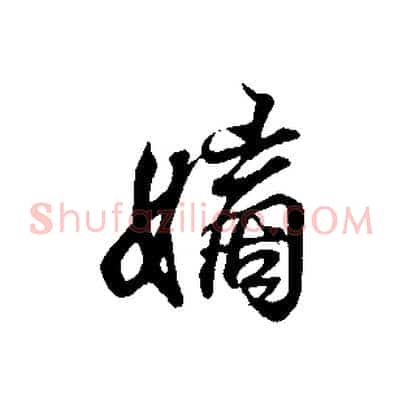 嫡