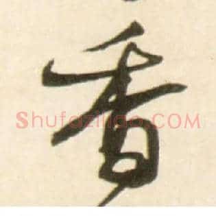 香
