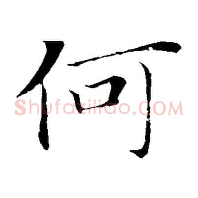 何