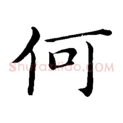 何