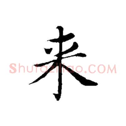 來