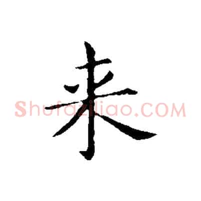 來