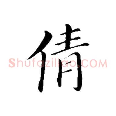 倩