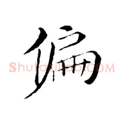 偏