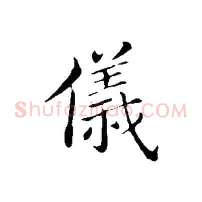 儀