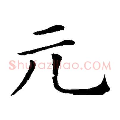 元