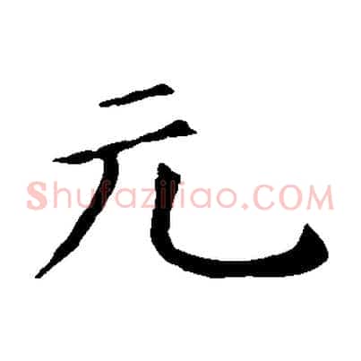 元
