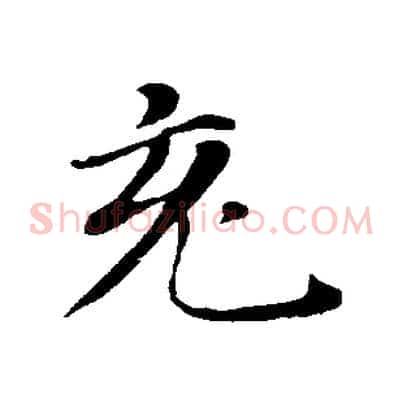 充