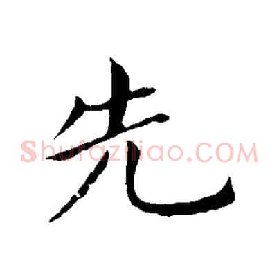 先
