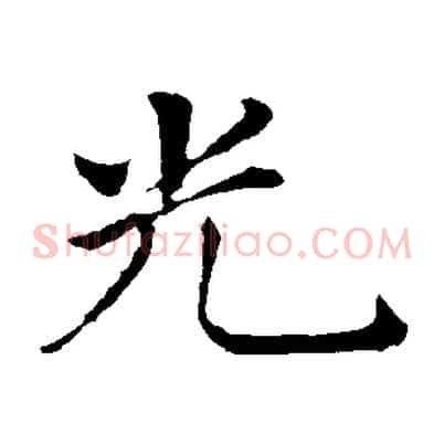 光