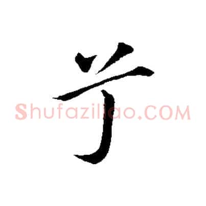 兮