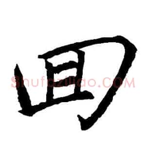 回