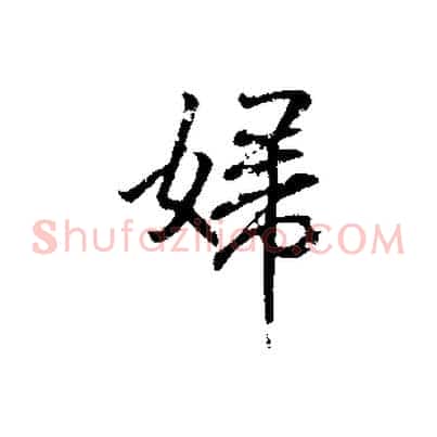 婦