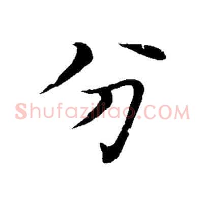 分