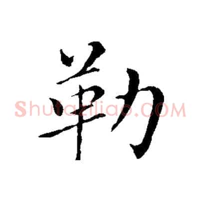 勒
