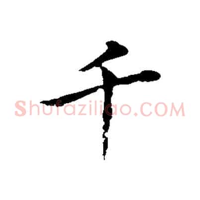 千