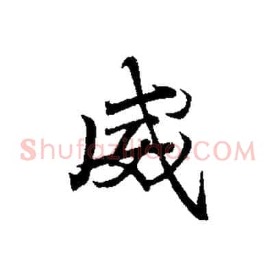 威