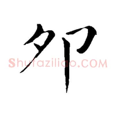 卯