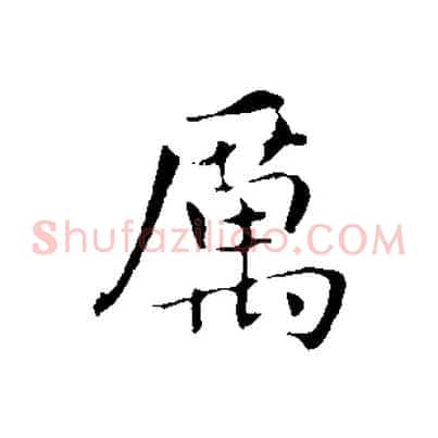 厲