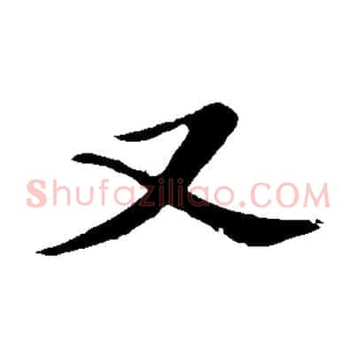 又