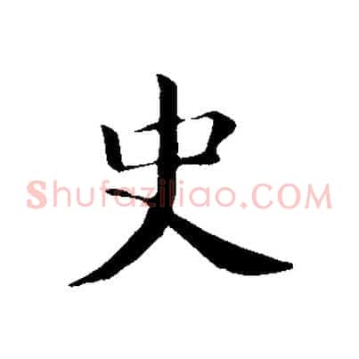 史
