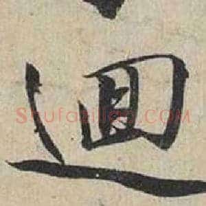 迴