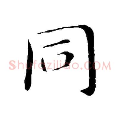 同
