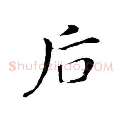 后