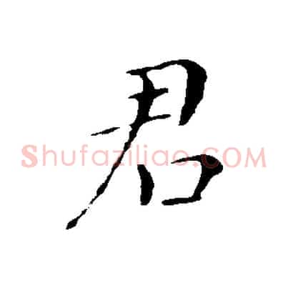 君
