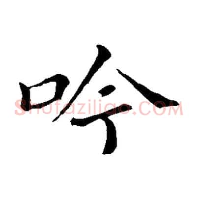 吟