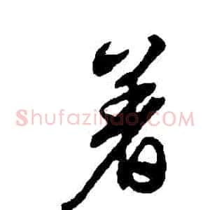 著