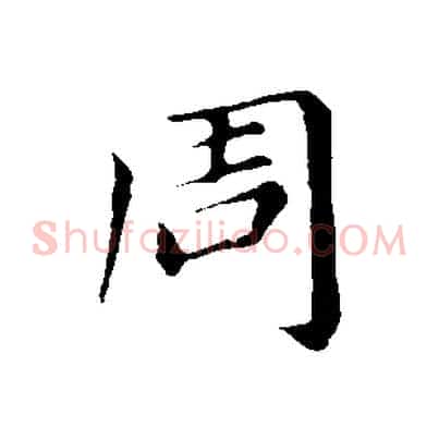 周