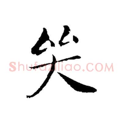哭