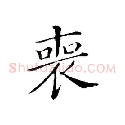 喪