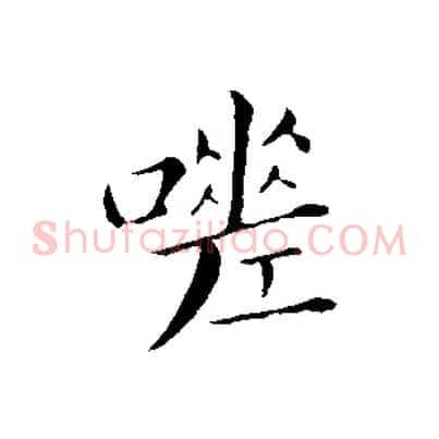 嗟