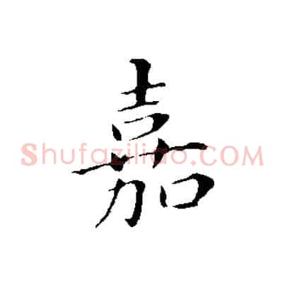 嘉
