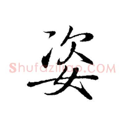 姿