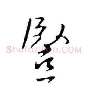 竖