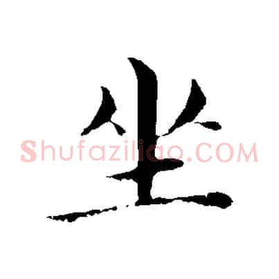 坐